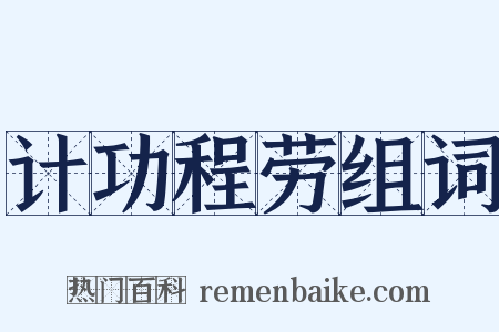 计功程劳组词是什么意思的图片